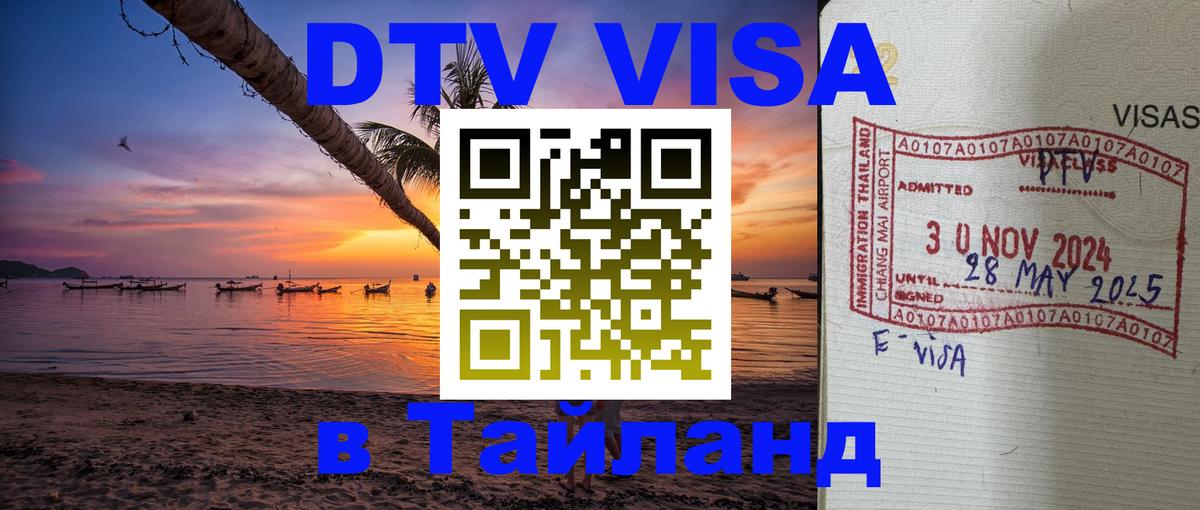 DTV Виза в Тайланд для россиян Димитровград 