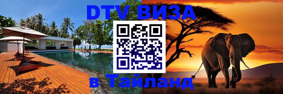 Стоимость и условия DTV визы — оформление в Таиланд под ключ - 19.11.2025 